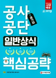 공기업 공사공단 일반상식 핵심공략(2019)